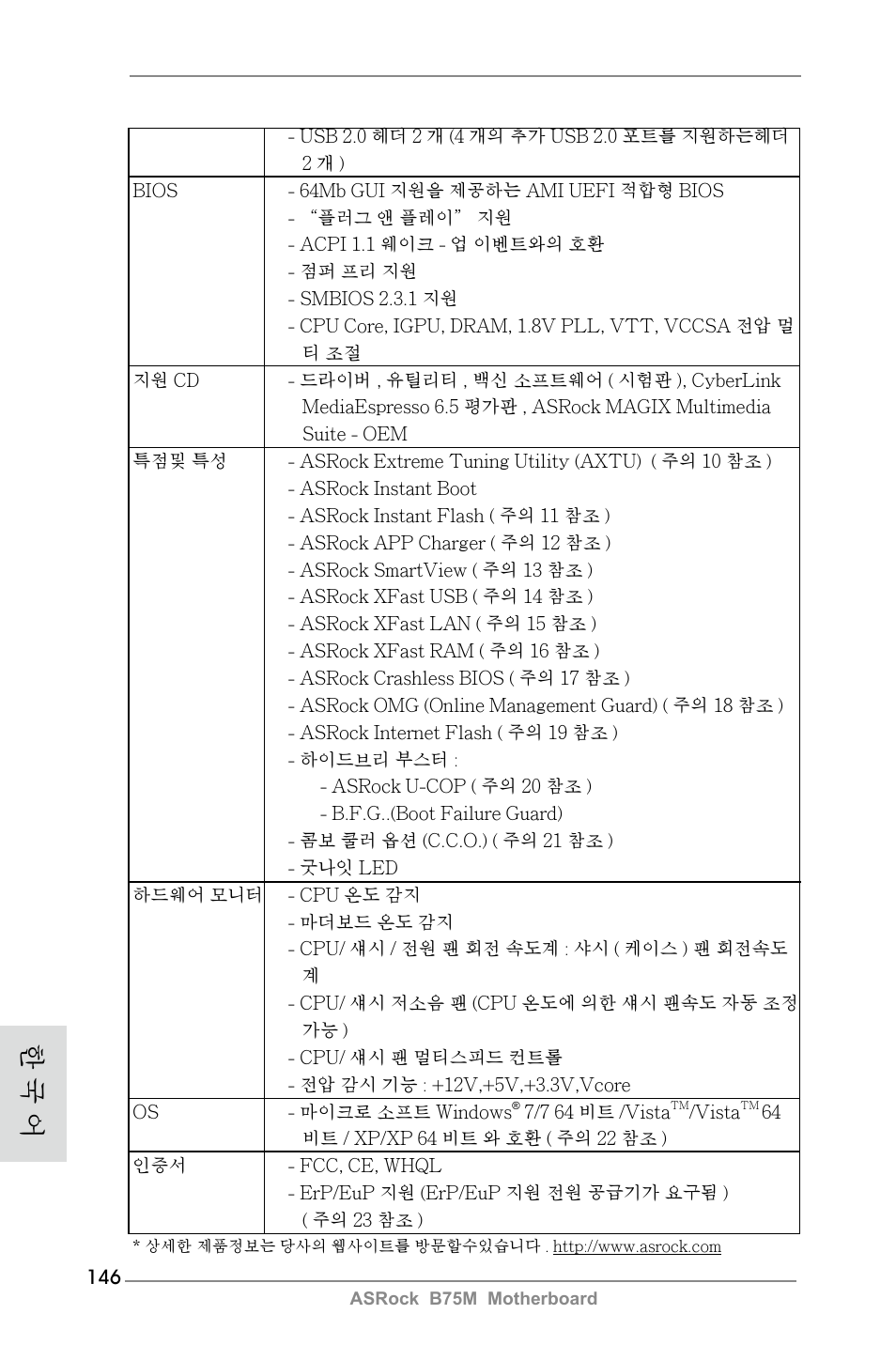한 국 어 | ASRock B75M User Manual | Page 146 / 204