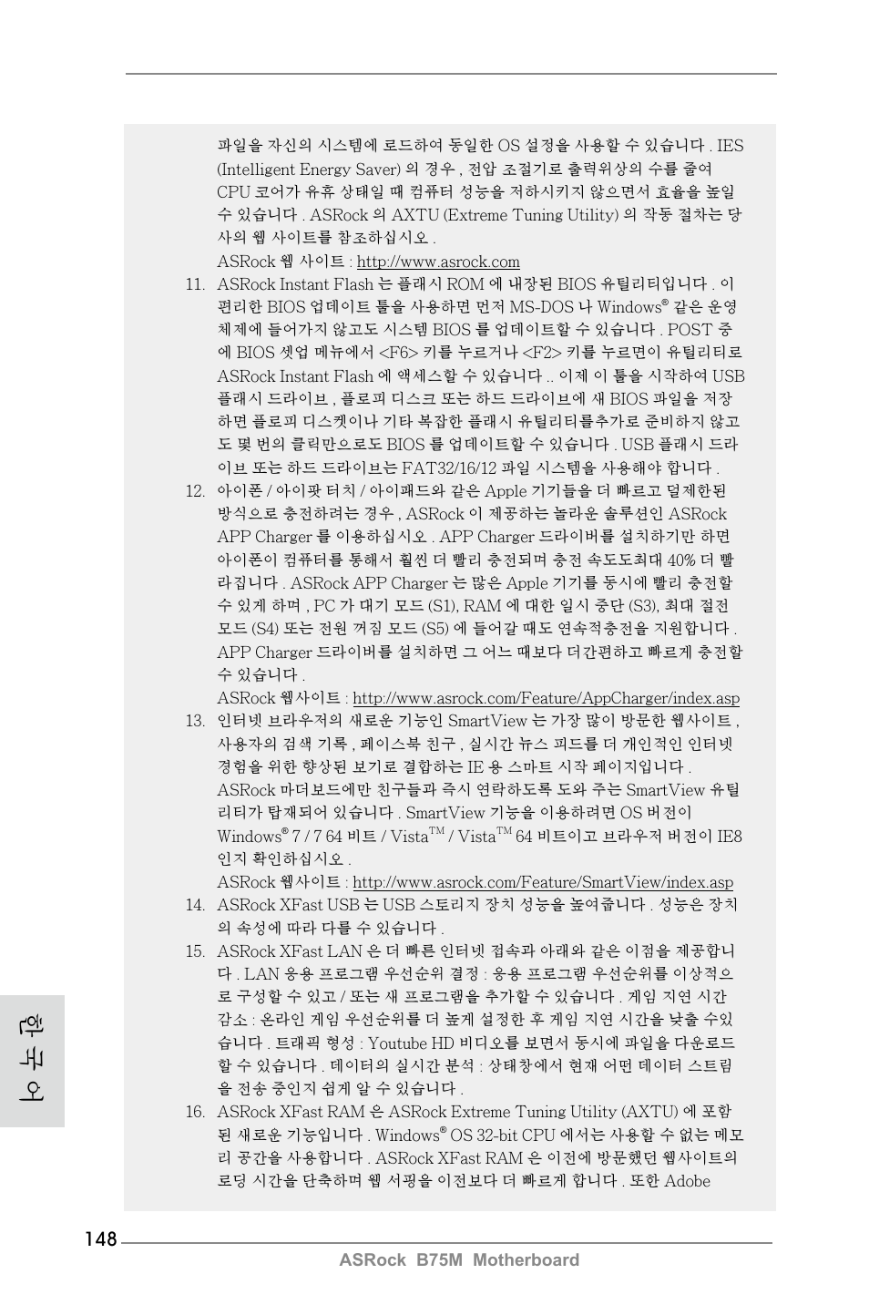 한 국 어 | ASRock B75M User Manual | Page 148 / 204