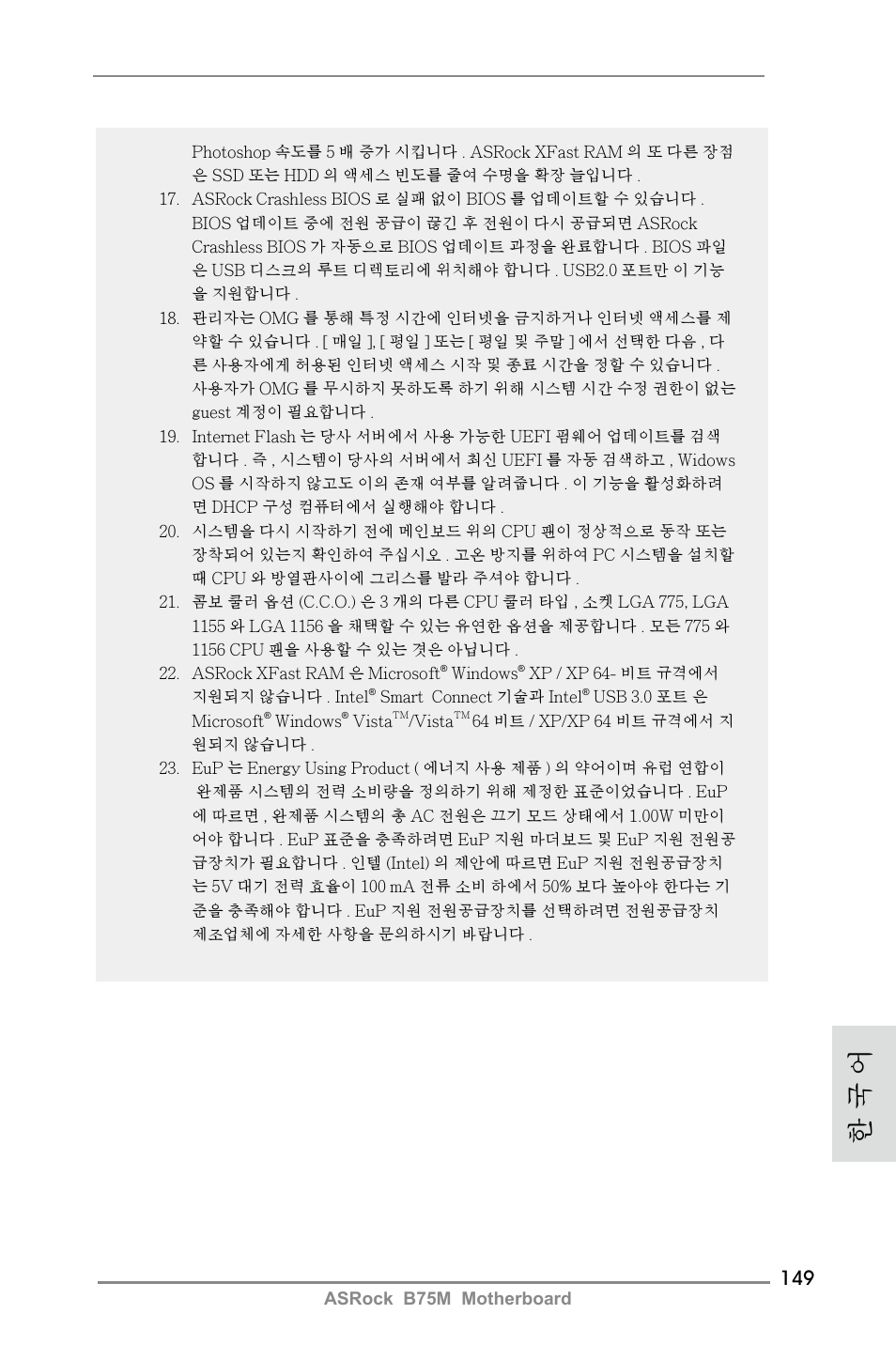 한 국 어 | ASRock B75M User Manual | Page 149 / 204