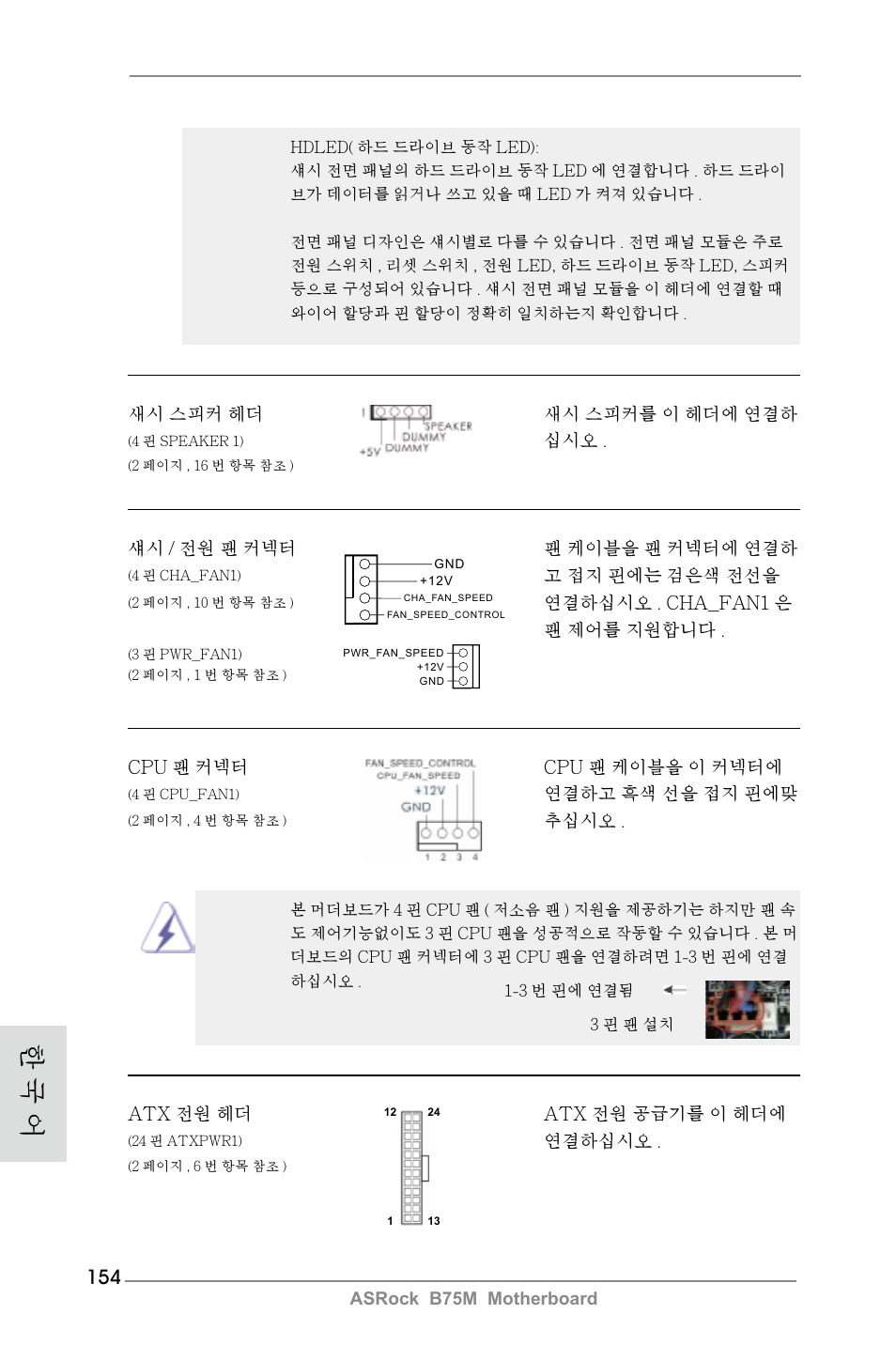 한 국 어 | ASRock B75M User Manual | Page 154 / 204