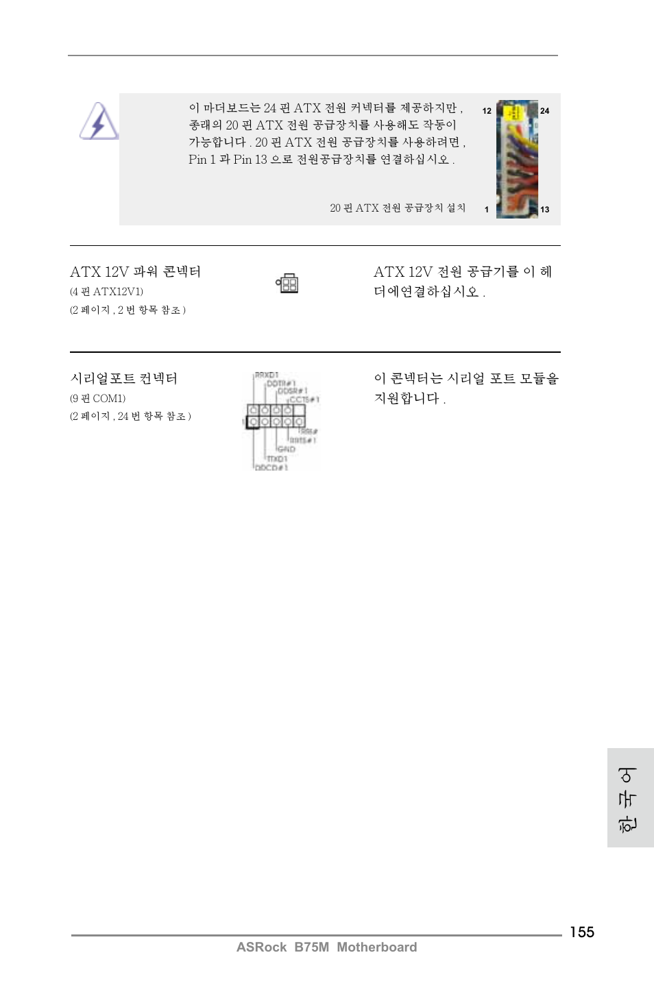 한 국 어 | ASRock B75M User Manual | Page 155 / 204