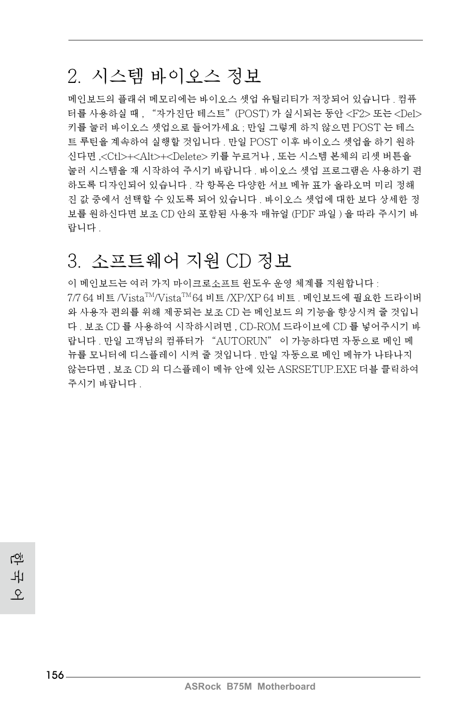 시스템 바이오스 정보, 소프트웨어 지원 cd 정보, 한 국 어 | ASRock B75M User Manual | Page 156 / 204