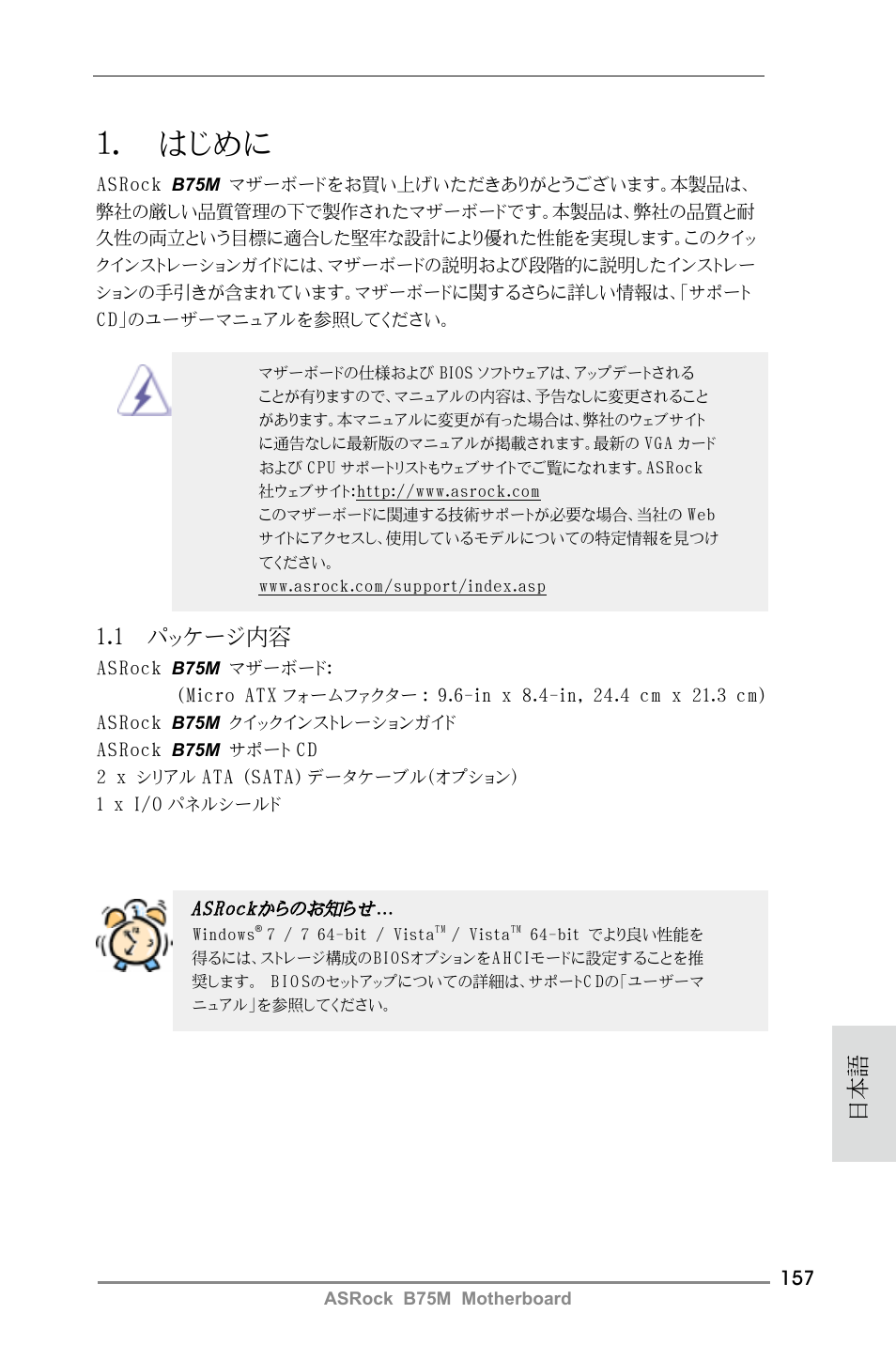 Japanese, はじめに, 1 パッケージ内容 | ASRock B75M User Manual | Page 157 / 204