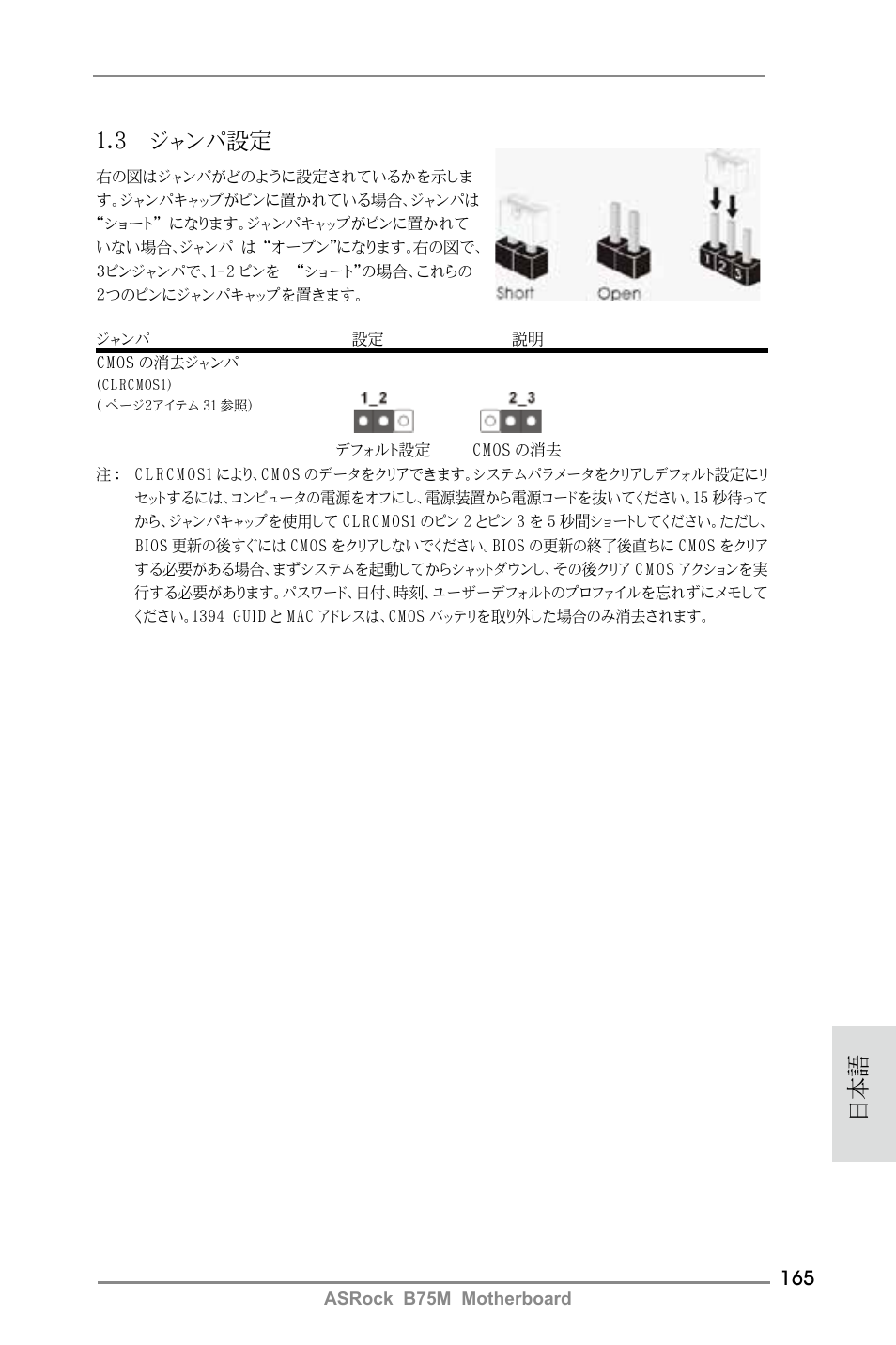 3 ジャンパ設定 | ASRock B75M User Manual | Page 165 / 204