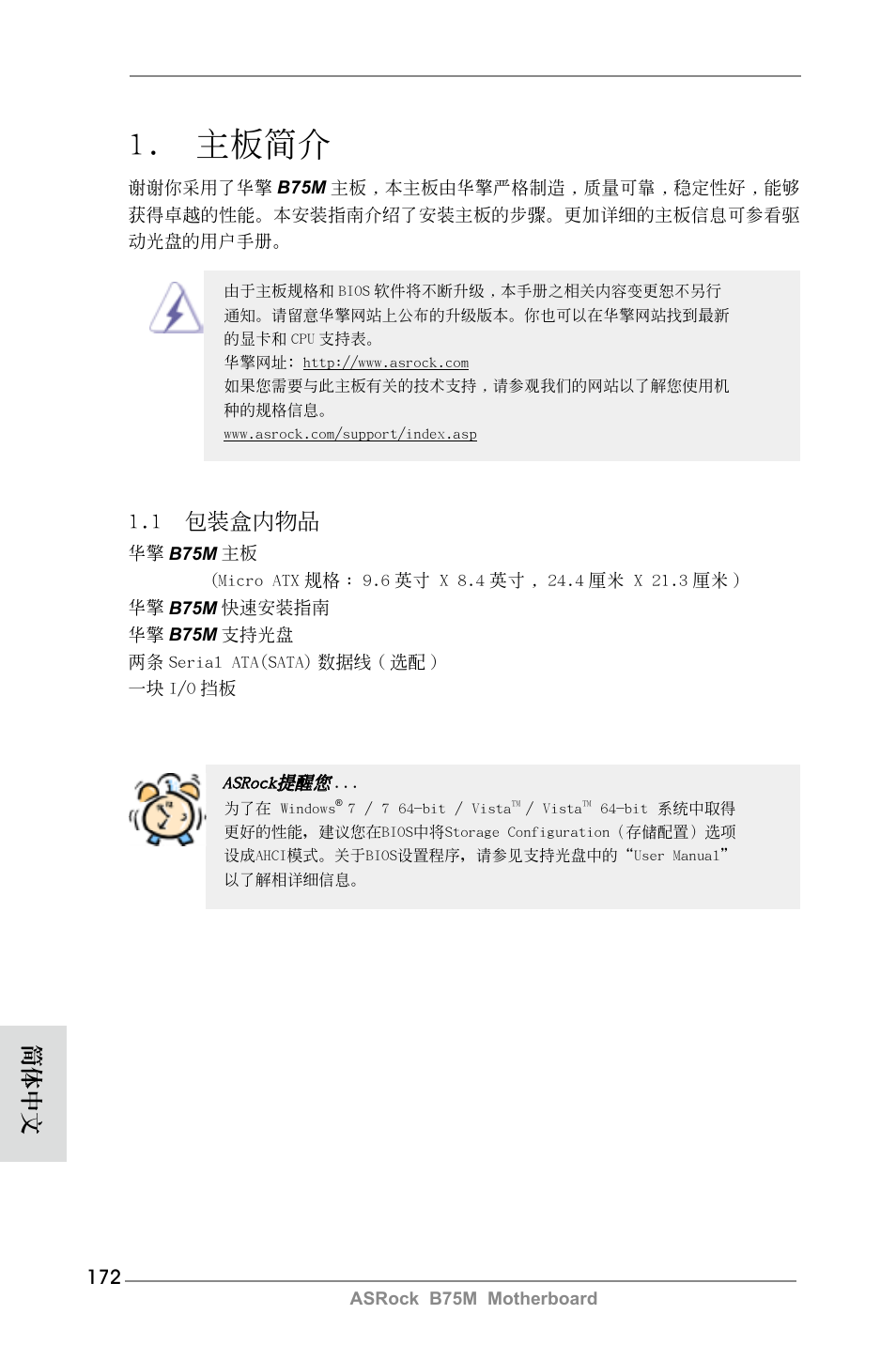 Simplified chinese, 主板簡介, 1 包裝盒內物品 | 簡體中文 | ASRock B75M User Manual | Page 172 / 204
