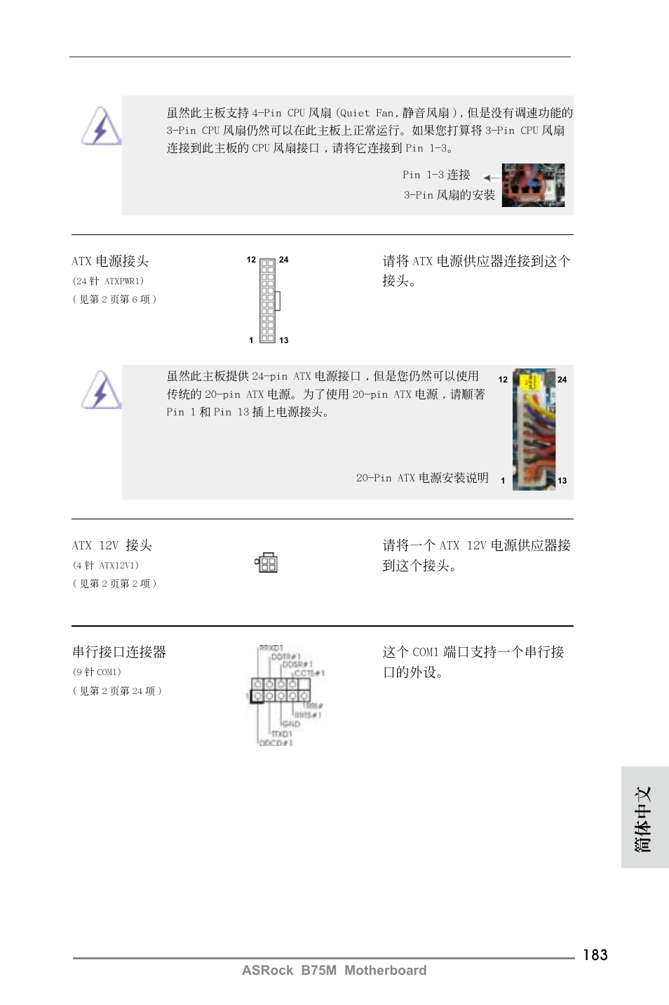 簡體中文 | ASRock B75M User Manual | Page 183 / 204