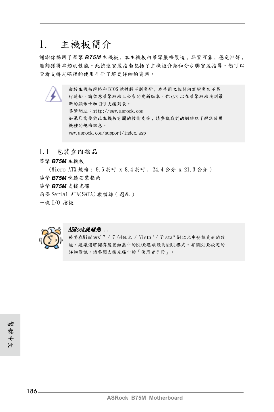 Traditional chinese, 主機板簡介, 1 包裝盒內物品 | 繁體中文 | ASRock B75M User Manual | Page 186 / 204