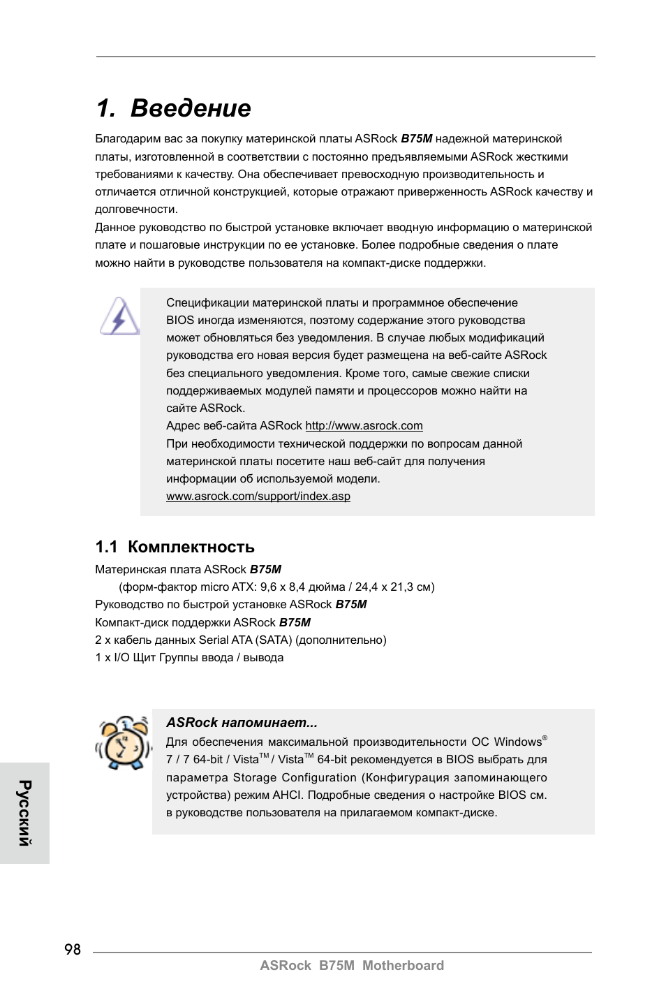 Russian, Введение, 1 комплектность | Ру сский | ASRock B75M User Manual | Page 98 / 204