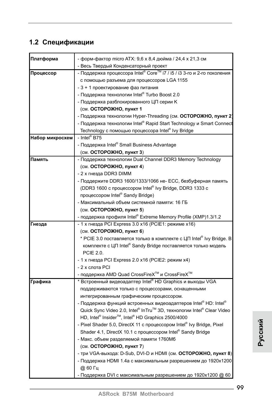 2 спецификации, Ру сский, Asrock b75m motherboard | ASRock B75M User Manual | Page 99 / 204