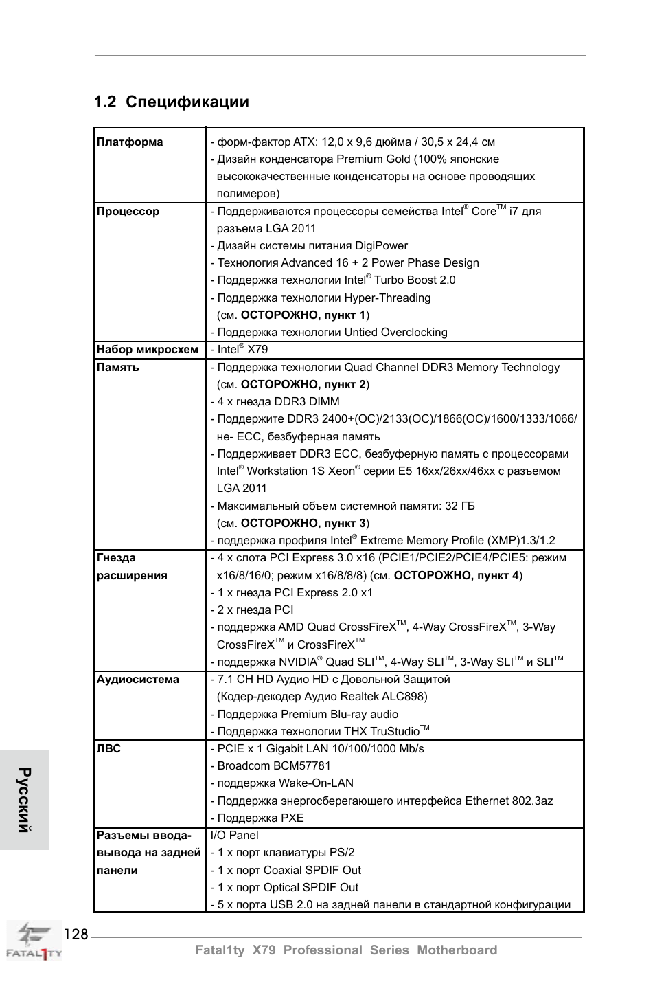 Ру сский 1.2 спецификации, Fatal1ty x79 professional series motherboard | ASRock Fatal1ty X79 Professional User Manual | Page 128 / 238