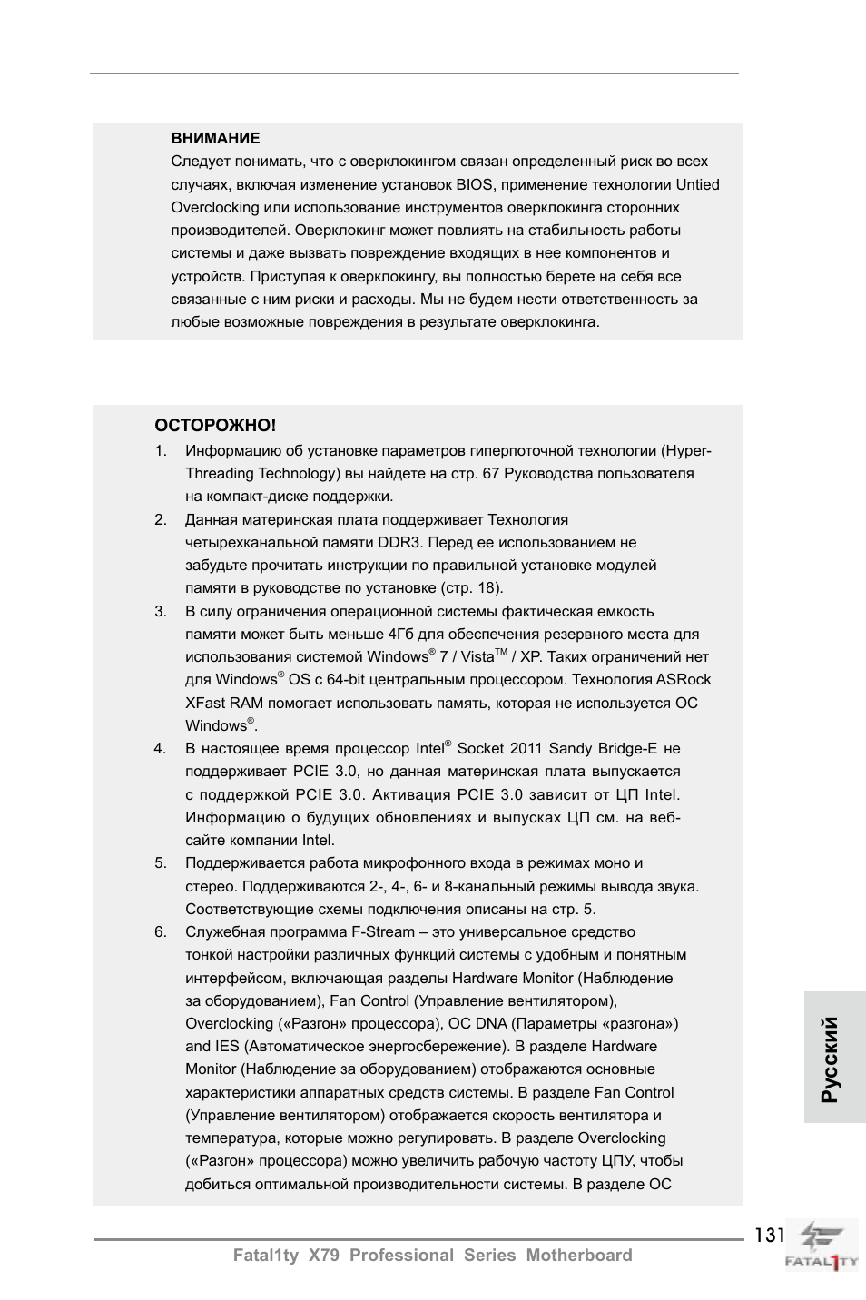 Ру сский | ASRock Fatal1ty X79 Professional User Manual | Page 131 / 238