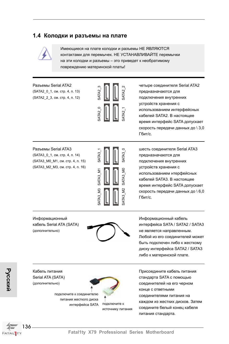 Ру сский 1.4 колодки и разъемы на плате | ASRock Fatal1ty X79 Professional User Manual | Page 136 / 238