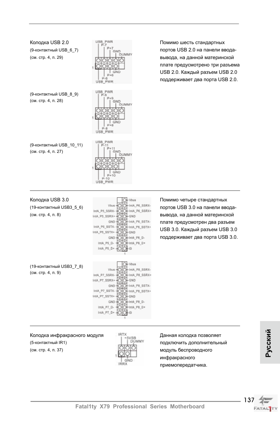 Ру сский | ASRock Fatal1ty X79 Professional User Manual | Page 137 / 238