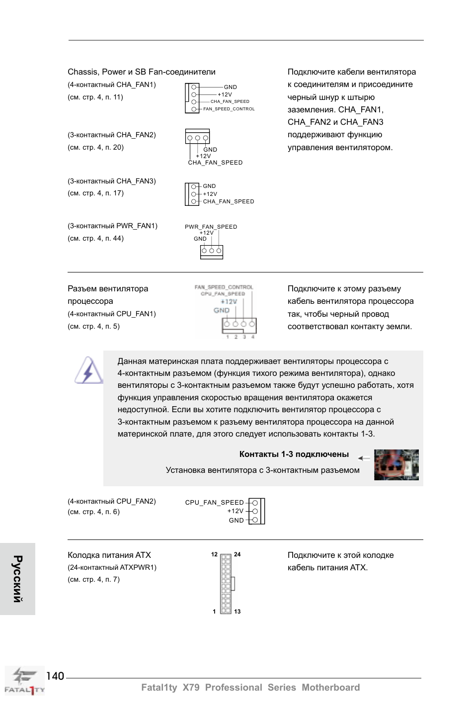 Ру сский, Fatal1ty x79 professional series motherboard | ASRock Fatal1ty X79 Professional User Manual | Page 140 / 238