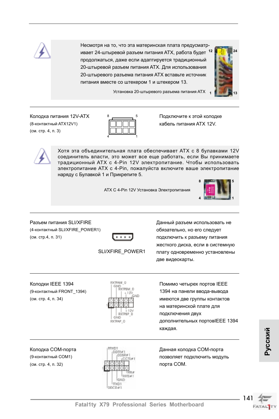 Ру сский | ASRock Fatal1ty X79 Professional User Manual | Page 141 / 238