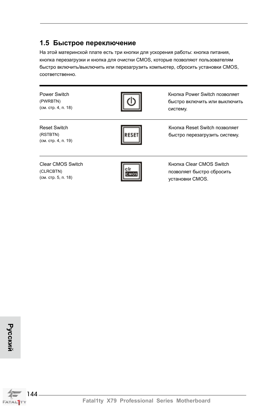 5 быстрое переключение, Ру сский | ASRock Fatal1ty X79 Professional User Manual | Page 144 / 238