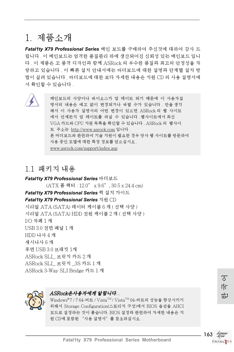Korean, 제품소개, 한 국 어 | 1 패키지 내용 | ASRock Fatal1ty X79 Professional User Manual | Page 163 / 238