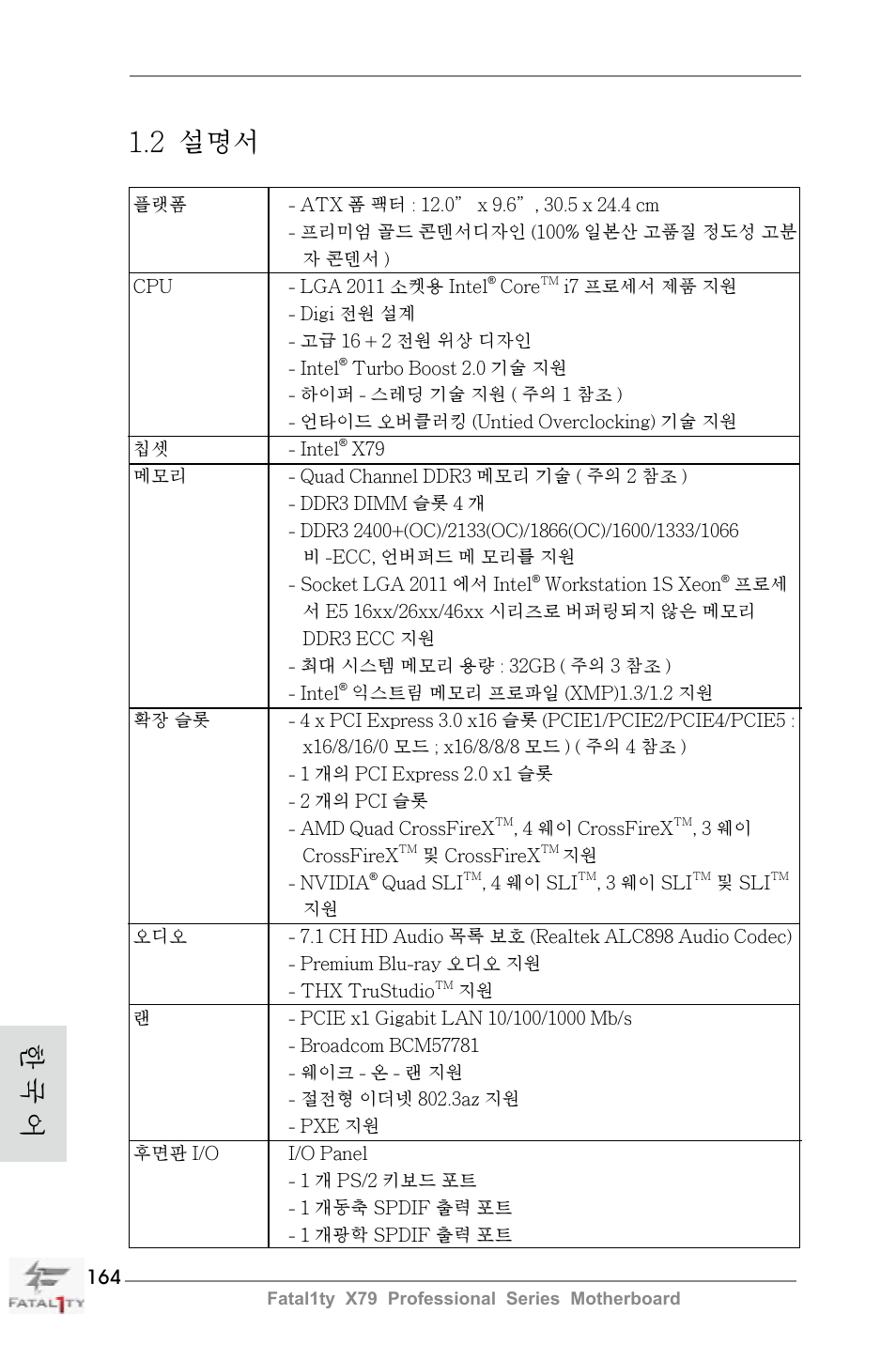 2 설명서, 한 국 어 | ASRock Fatal1ty X79 Professional User Manual | Page 164 / 238