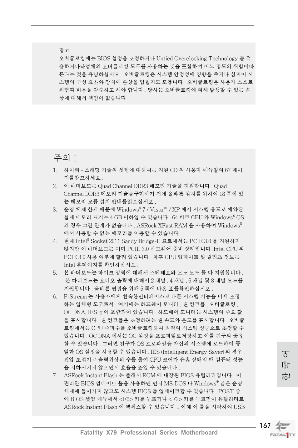 한 국 어 주의 | ASRock Fatal1ty X79 Professional User Manual | Page 167 / 238