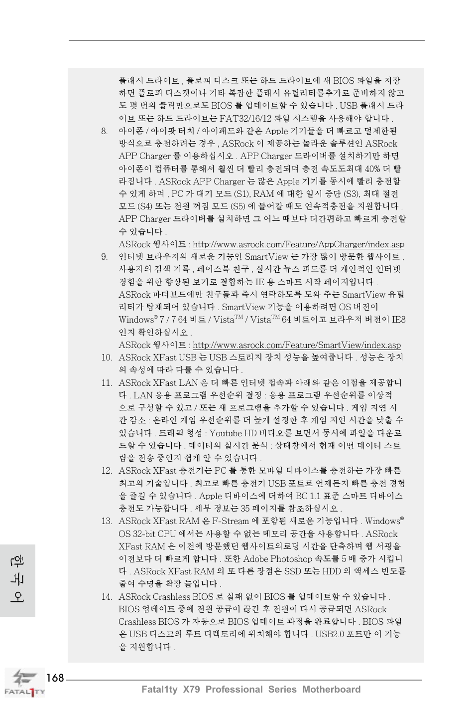 한 국 어 | ASRock Fatal1ty X79 Professional User Manual | Page 168 / 238