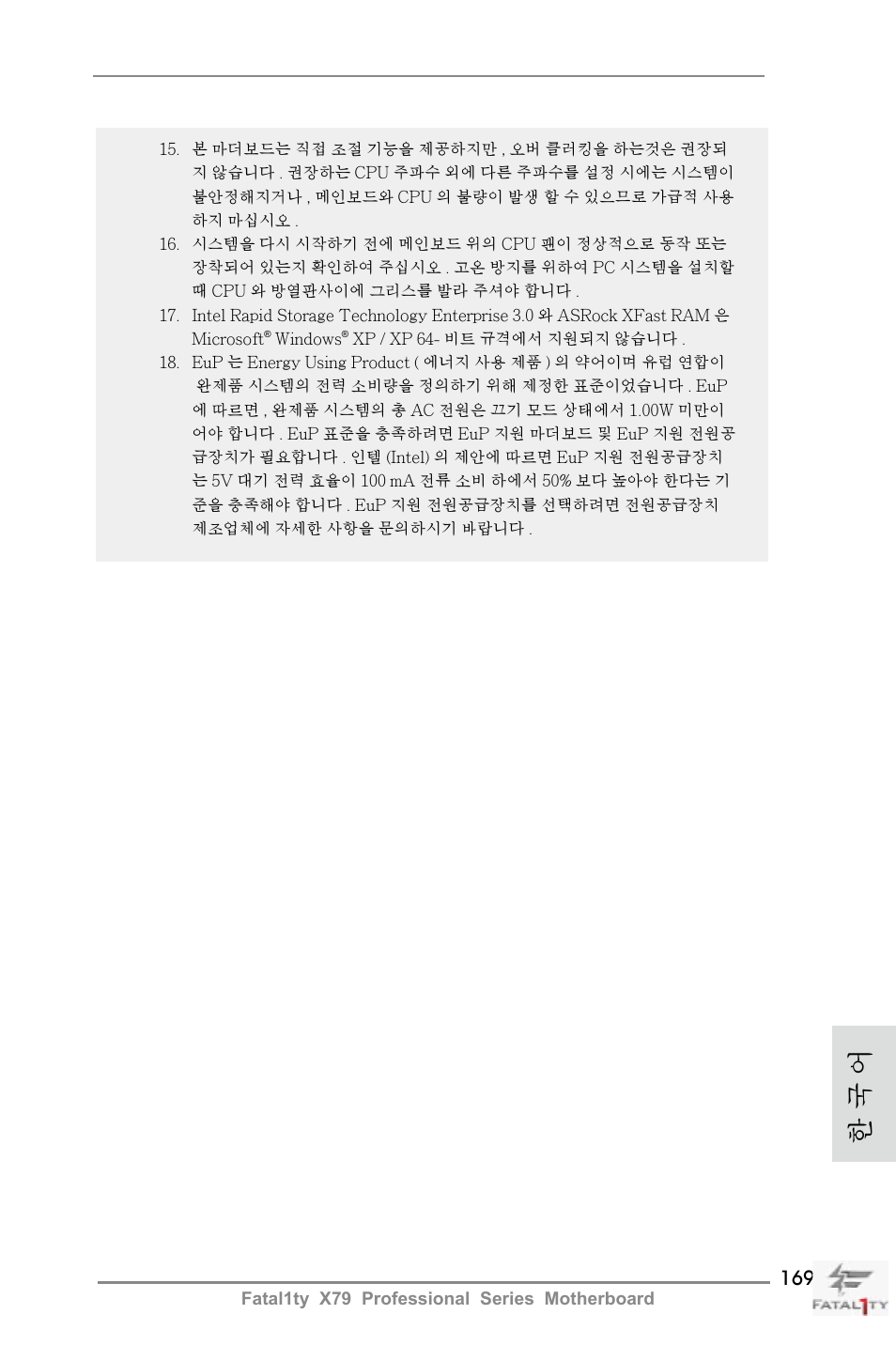 한 국 어 | ASRock Fatal1ty X79 Professional User Manual | Page 169 / 238