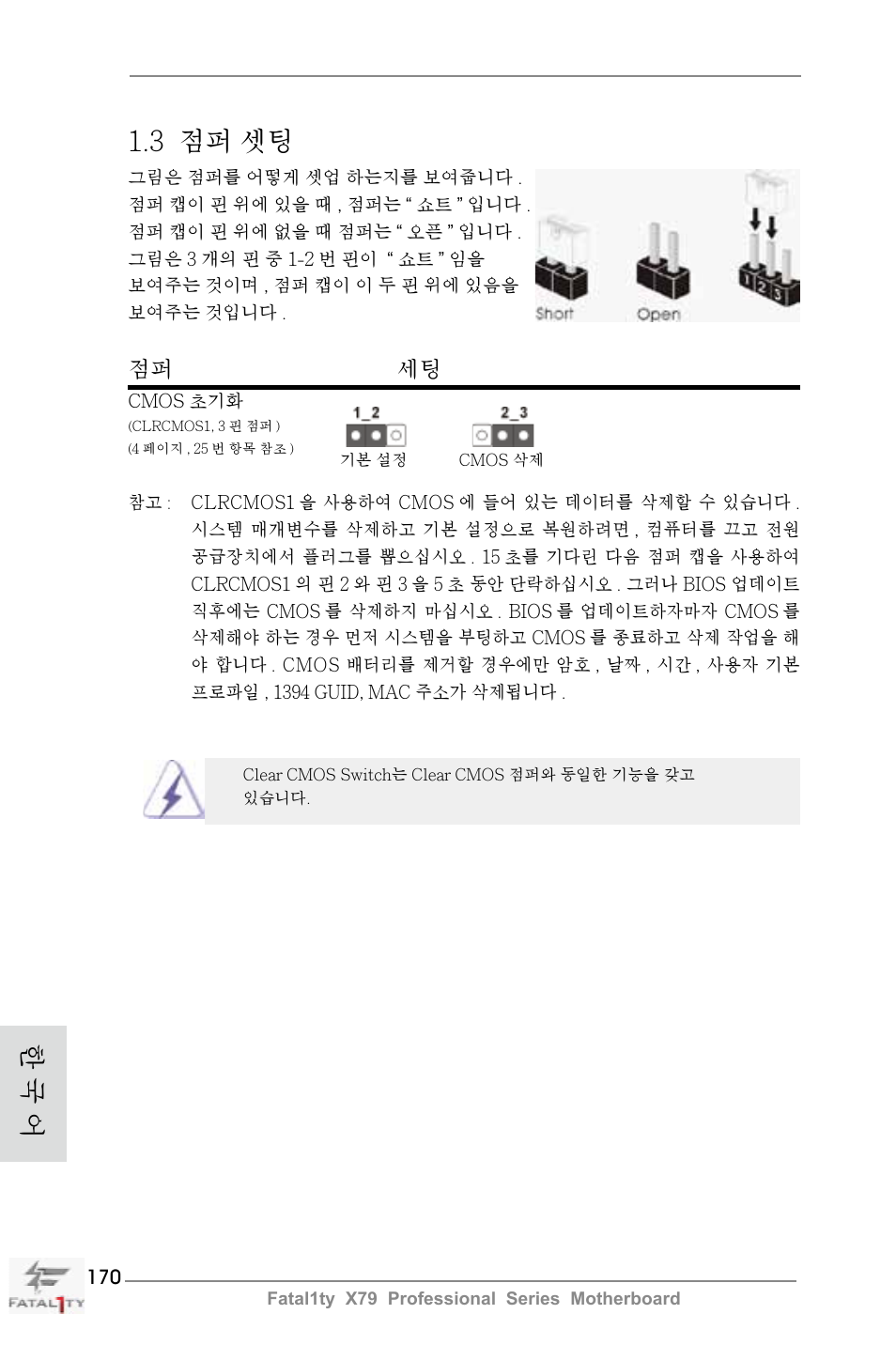 3 점퍼 셋팅, 한 국 어, 점퍼 세팅 | ASRock Fatal1ty X79 Professional User Manual | Page 170 / 238
