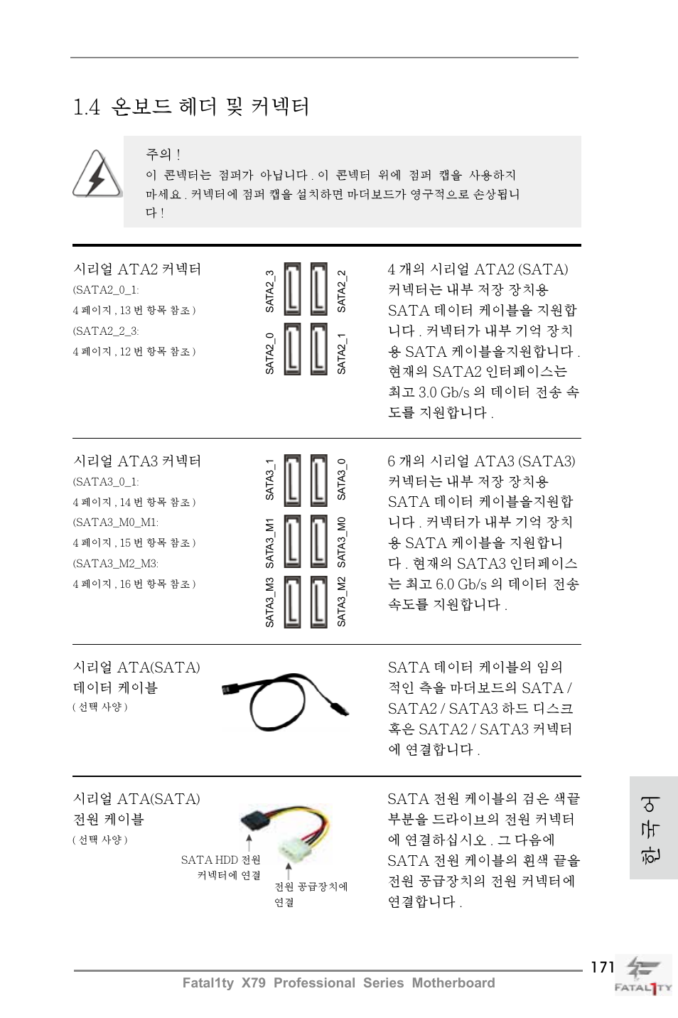 한 국 어 1.4 온보드 헤더 및 커넥터 | ASRock Fatal1ty X79 Professional User Manual | Page 171 / 238