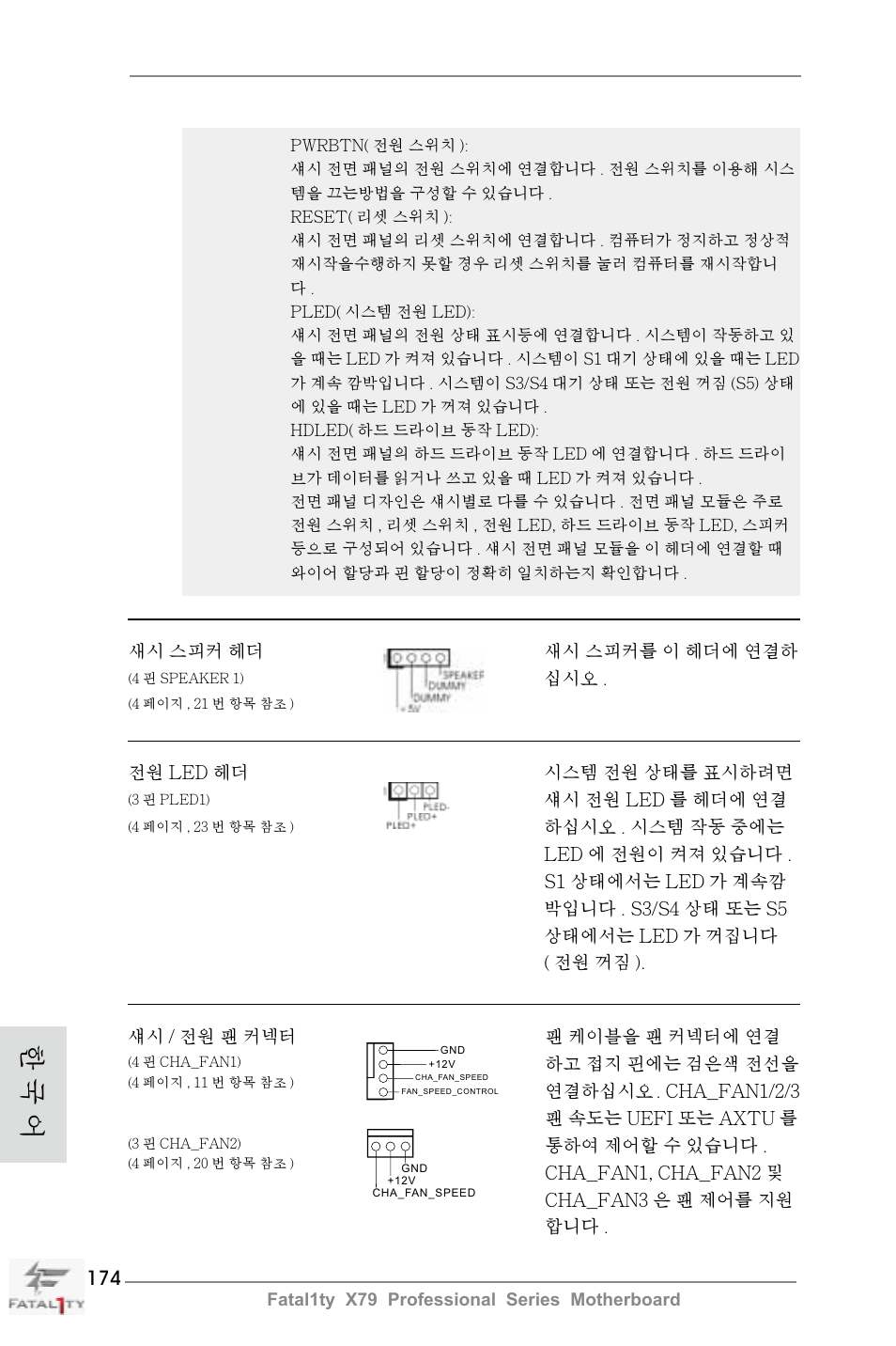 한 국 어 | ASRock Fatal1ty X79 Professional User Manual | Page 174 / 238