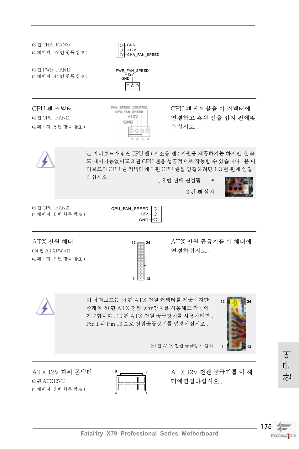 한 국 어, Fatal1ty x79 professional series motherboard, Cpu 팬 커넥터 cpu 팬 케이블을 이 커넥터에 | 연결하고 흑색 선을 접지 핀에맞, 추십시오, Atx 전원 헤더 atx 전원 공급기를 이 헤더에, 연결하십시오, Atx 12v 파워 콘넥터 atx 12v 전원 공급기를 이 헤, 더에연결하십시오 | ASRock Fatal1ty X79 Professional User Manual | Page 175 / 238