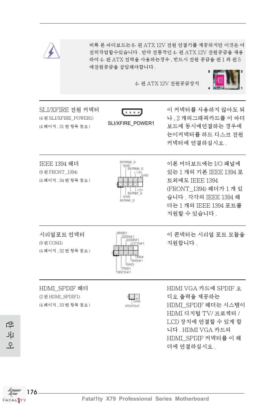 한 국 어 | ASRock Fatal1ty X79 Professional User Manual | Page 176 / 238