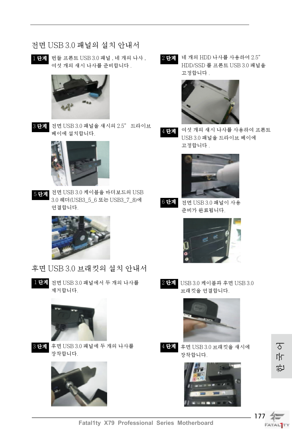 한 국 어, 후면 usb 3.0 브래킷의 설치 안내서, 전면 usb 3.0 패널의 설치 안내서 | ASRock Fatal1ty X79 Professional User Manual | Page 177 / 238