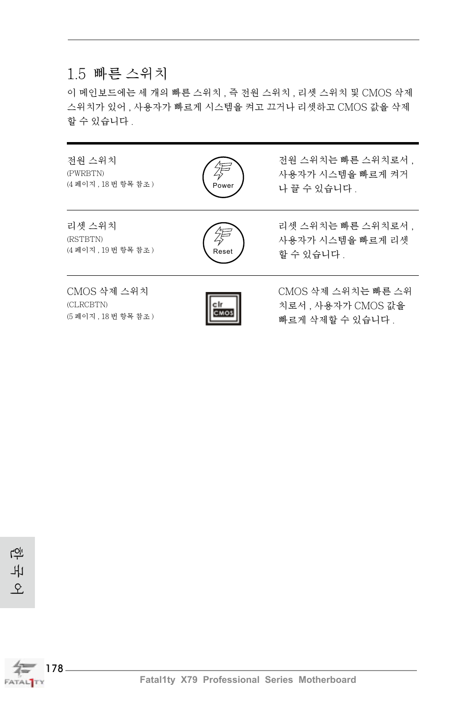 한 국 어, 5 빠른 스위치 | ASRock Fatal1ty X79 Professional User Manual | Page 178 / 238