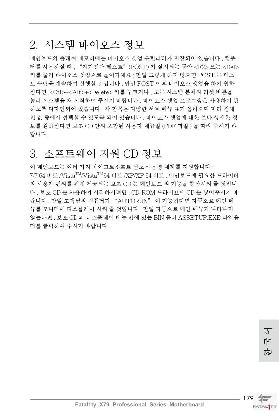 시스템 바이오스 정보, 소프트웨어 지원 cd 정보, 한 국 어 | ASRock Fatal1ty X79 Professional User Manual | Page 179 / 238