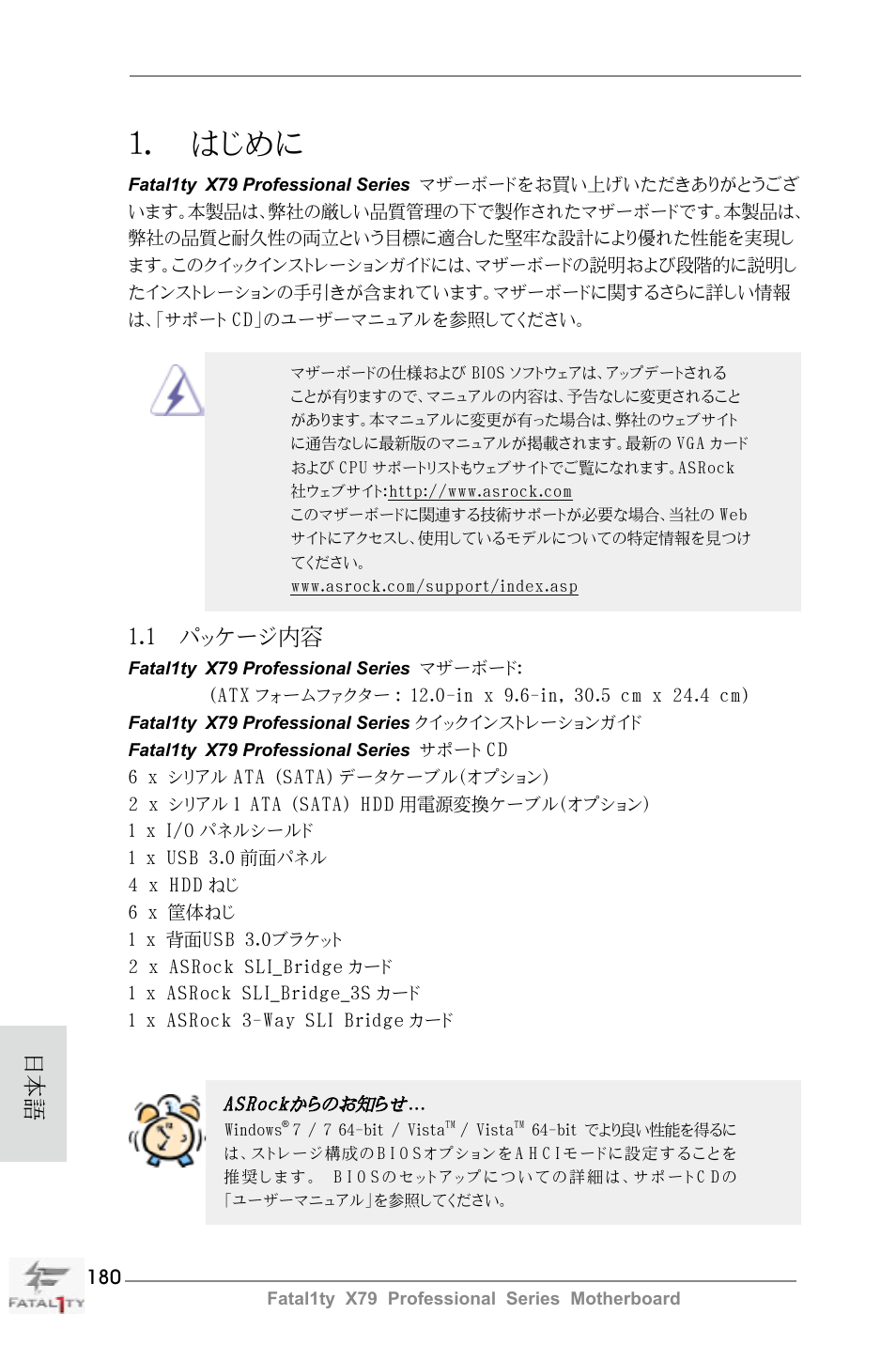 Japanese, はじめに, 1 パッケージ内容 | ASRock Fatal1ty X79 Professional User Manual | Page 180 / 238