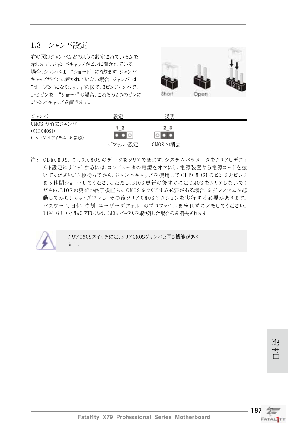 日本語 1.3 ジャンパ設定 | ASRock Fatal1ty X79 Professional User Manual | Page 187 / 238