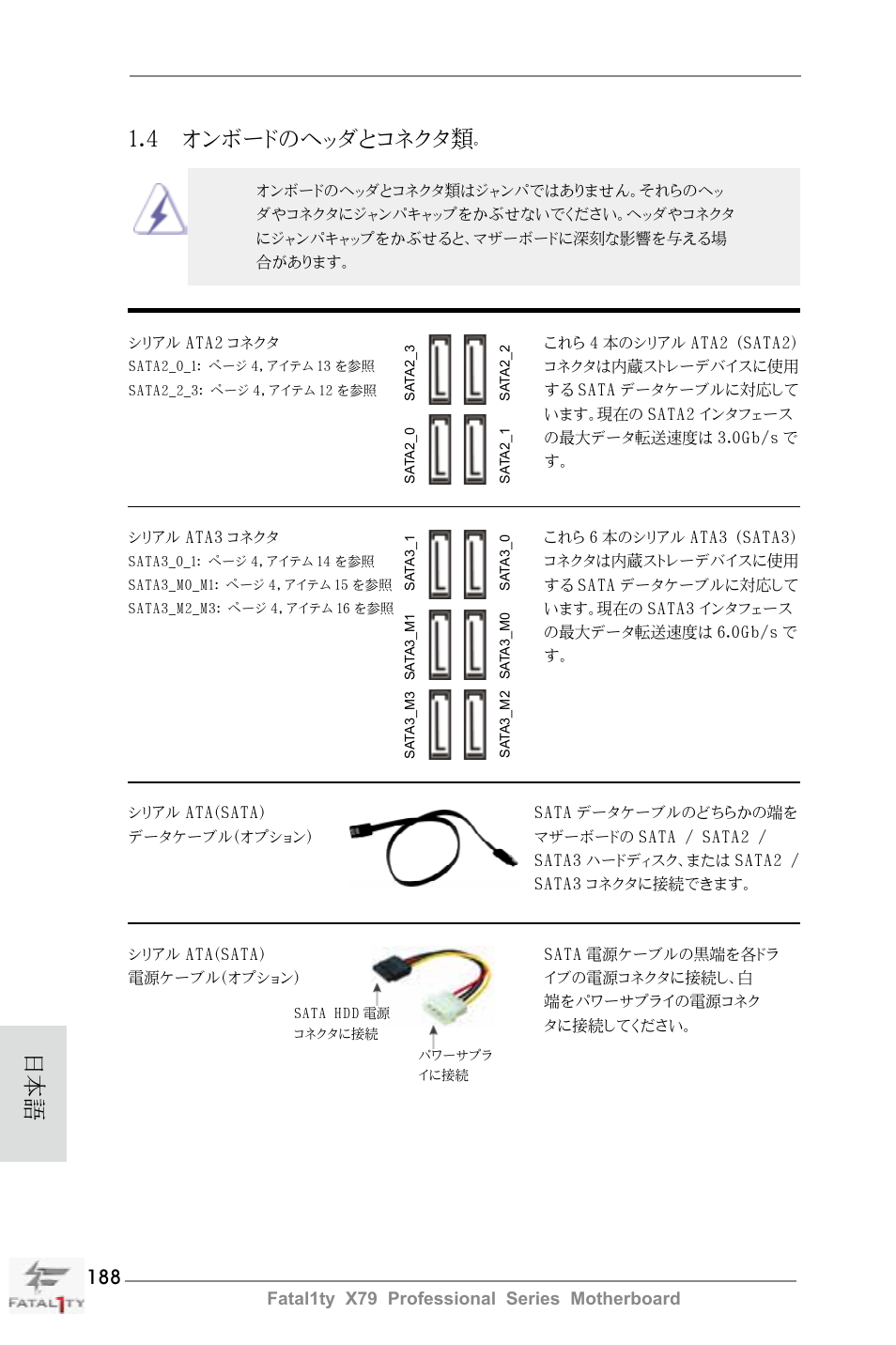 日本語 1.4 オンボードのヘッダとコネクタ類 | ASRock Fatal1ty X79 Professional User Manual | Page 188 / 238