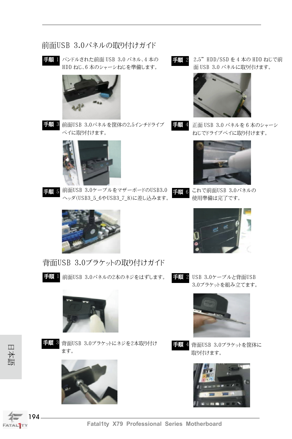 日本語 前面usb 3.0パネルの取り付けガイド, 背面usb 3.0ブラケットの取り付けガイド | ASRock Fatal1ty X79 Professional User Manual | Page 194 / 238