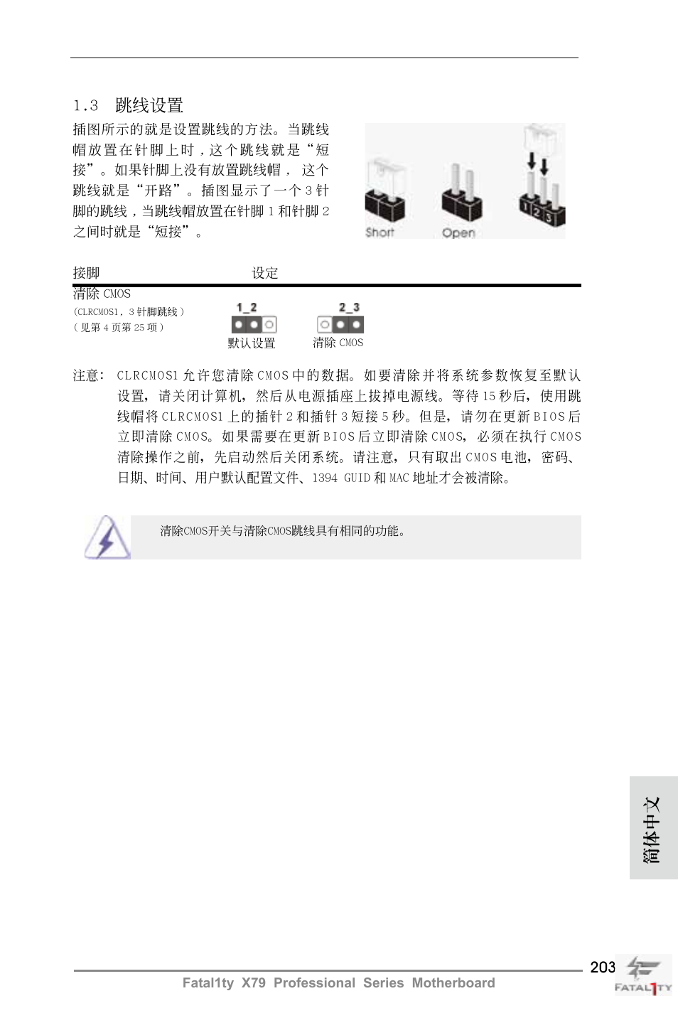 簡體中文, 3 跳線設置 | ASRock Fatal1ty X79 Professional User Manual | Page 203 / 238