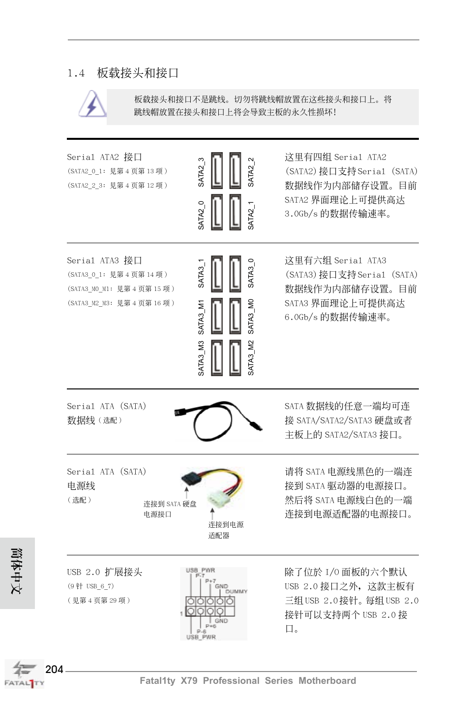 簡體中文, 4 板載接頭和接口 | ASRock Fatal1ty X79 Professional User Manual | Page 204 / 238