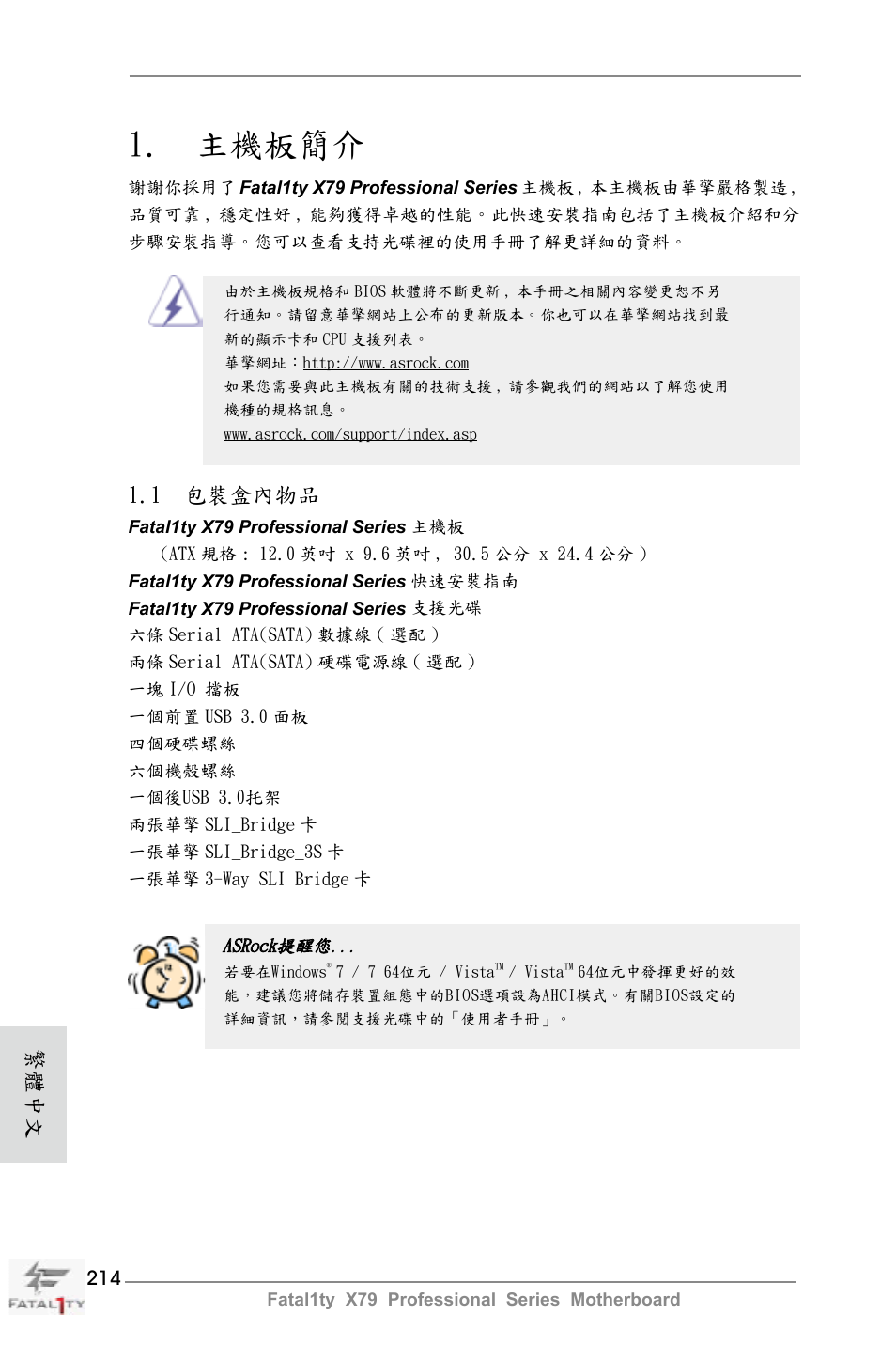 Traditional chinese, 主機板簡介, 1 包裝盒內物品 | 繁體中文 | ASRock Fatal1ty X79 Professional User Manual | Page 214 / 238