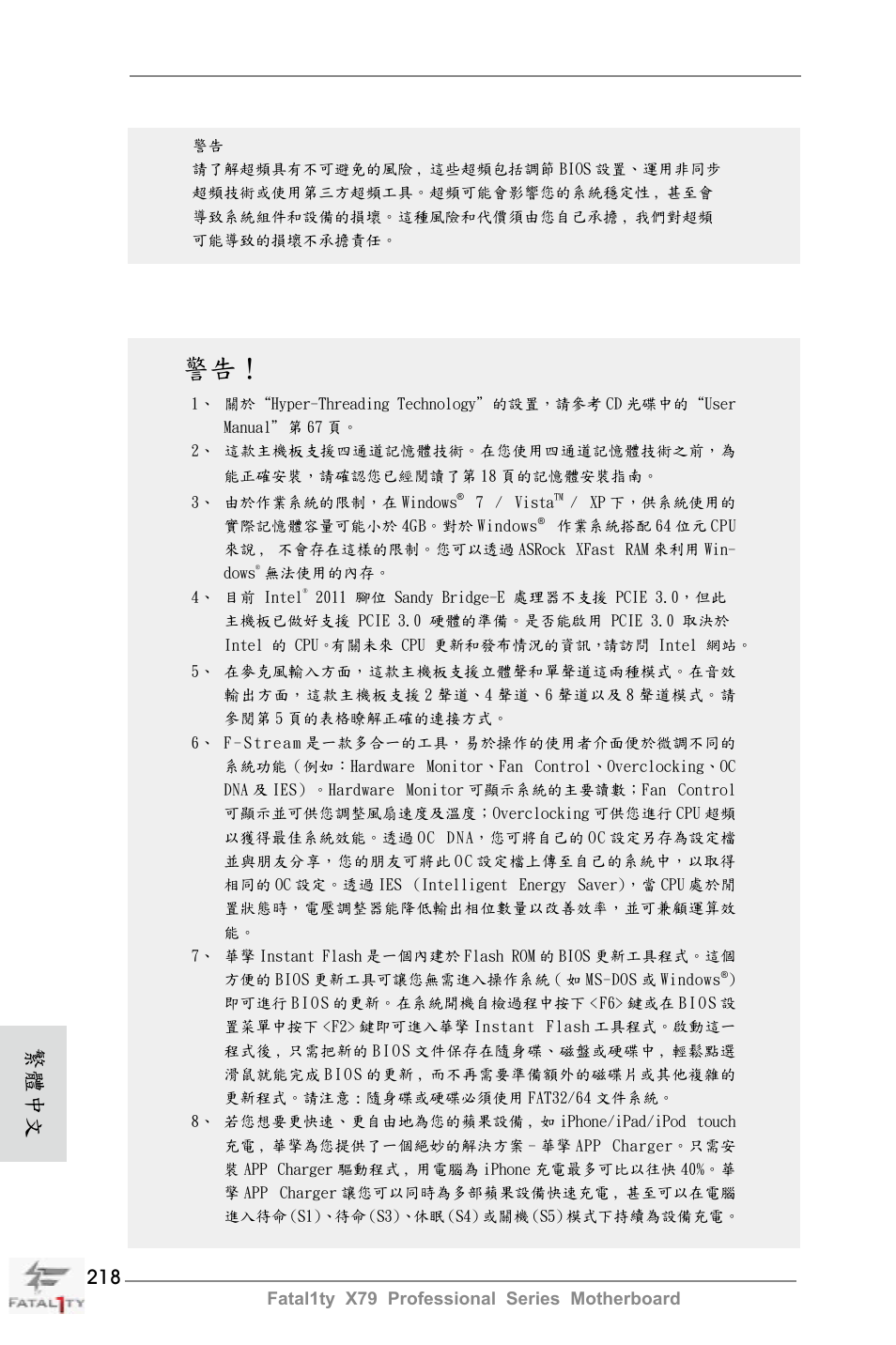 繁體中文 | ASRock Fatal1ty X79 Professional User Manual | Page 218 / 238