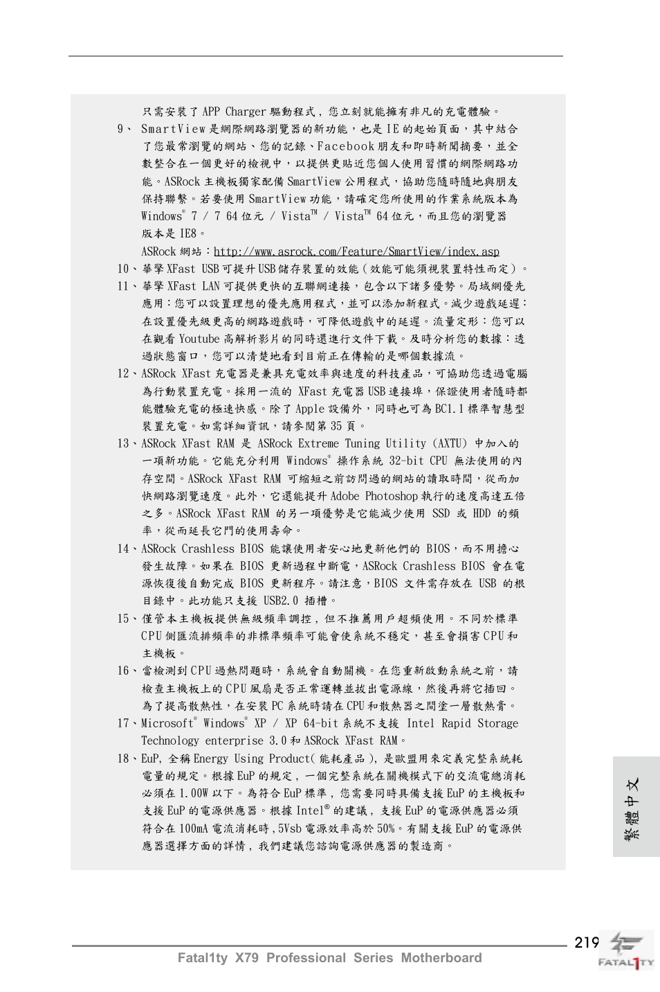 繁體中文, Fatal1ty x79 professional series motherboard | ASRock Fatal1ty X79 Professional User Manual | Page 219 / 238