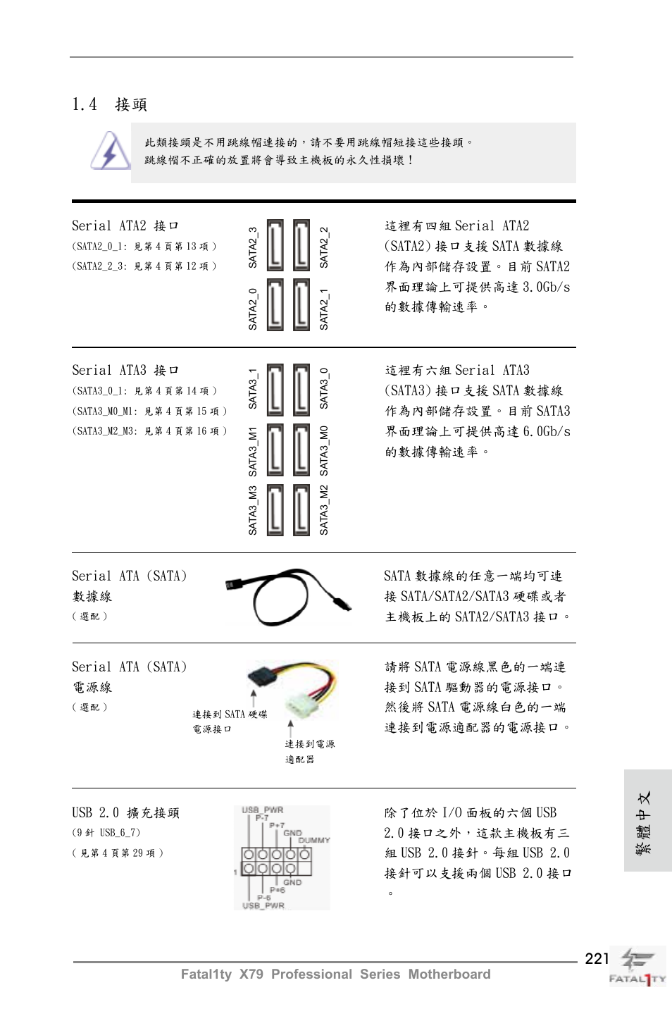 繁體中文, 4 接頭 | ASRock Fatal1ty X79 Professional User Manual | Page 221 / 238