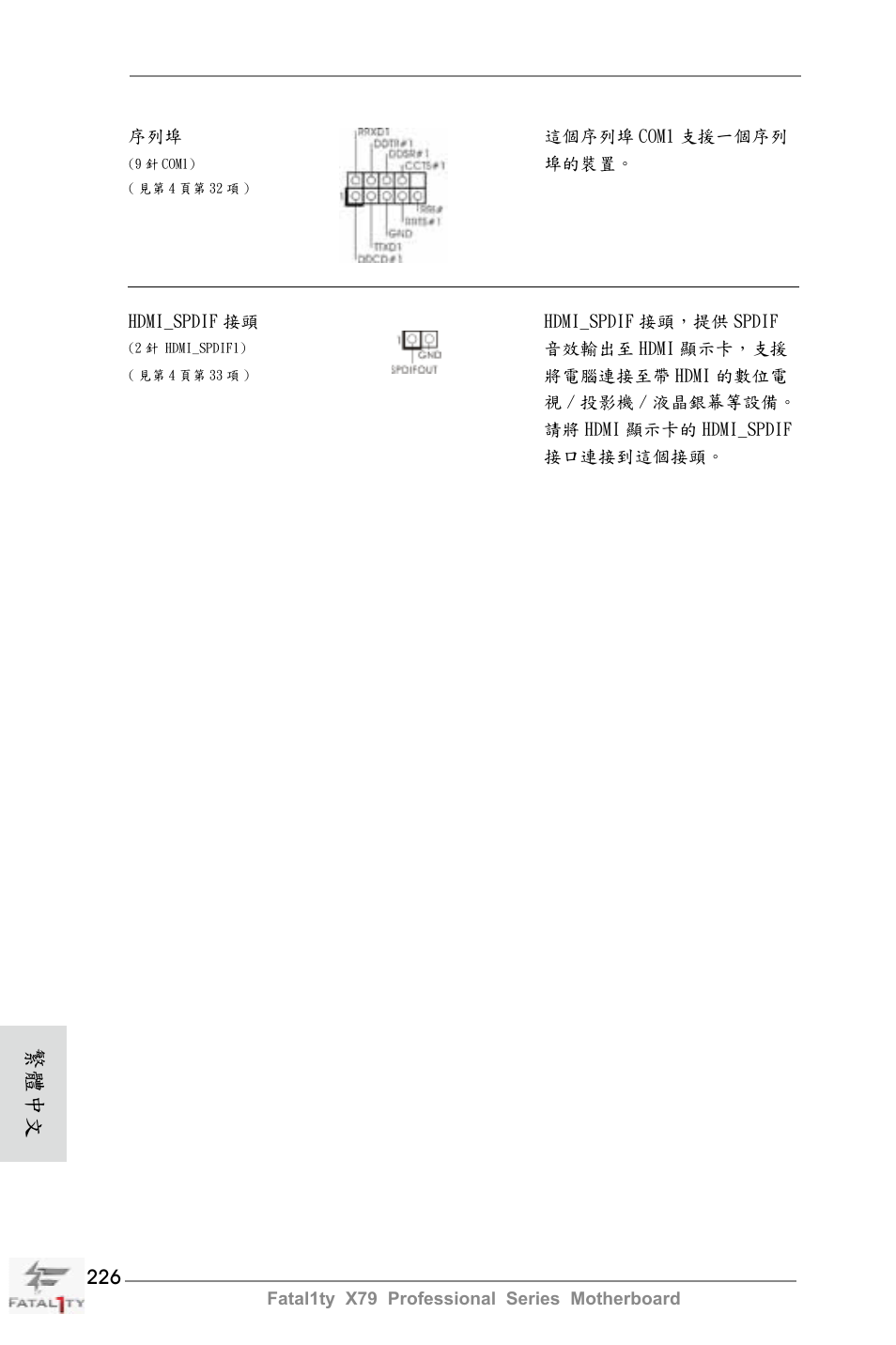 繁體中文 | ASRock Fatal1ty X79 Professional User Manual | Page 226 / 238