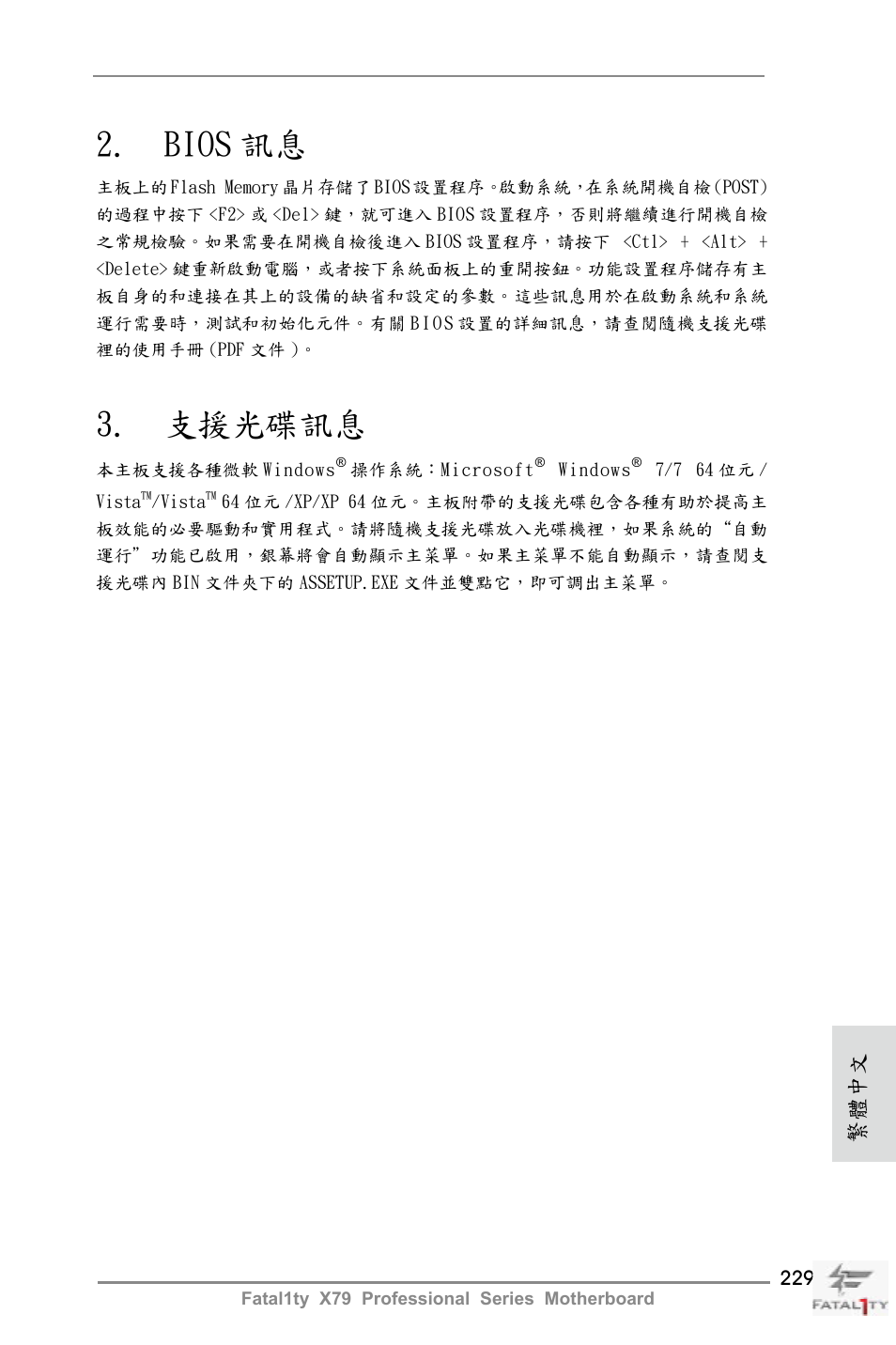 Bios 訊息, 支援光碟訊息, 繁體中文 | ASRock Fatal1ty X79 Professional User Manual | Page 229 / 238