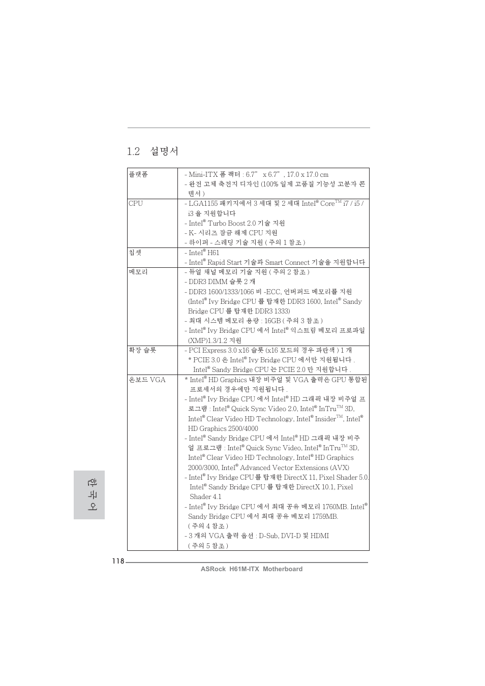 2 설명서, 한 국 어 | ASRock H61M-ITX User Manual | Page 118 / 165