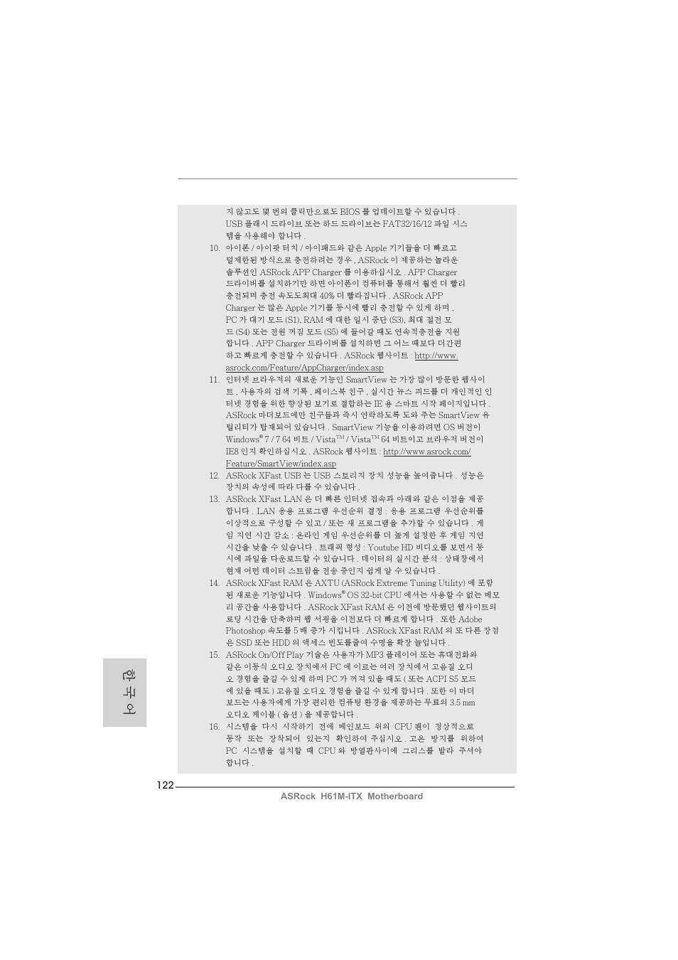 한 국 어 | ASRock H61M-ITX User Manual | Page 122 / 165