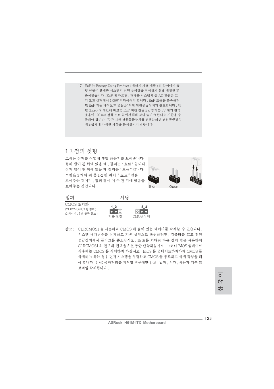 3 점퍼 셋팅, 한 국 어, 점퍼 세팅 | ASRock H61M-ITX User Manual | Page 123 / 165