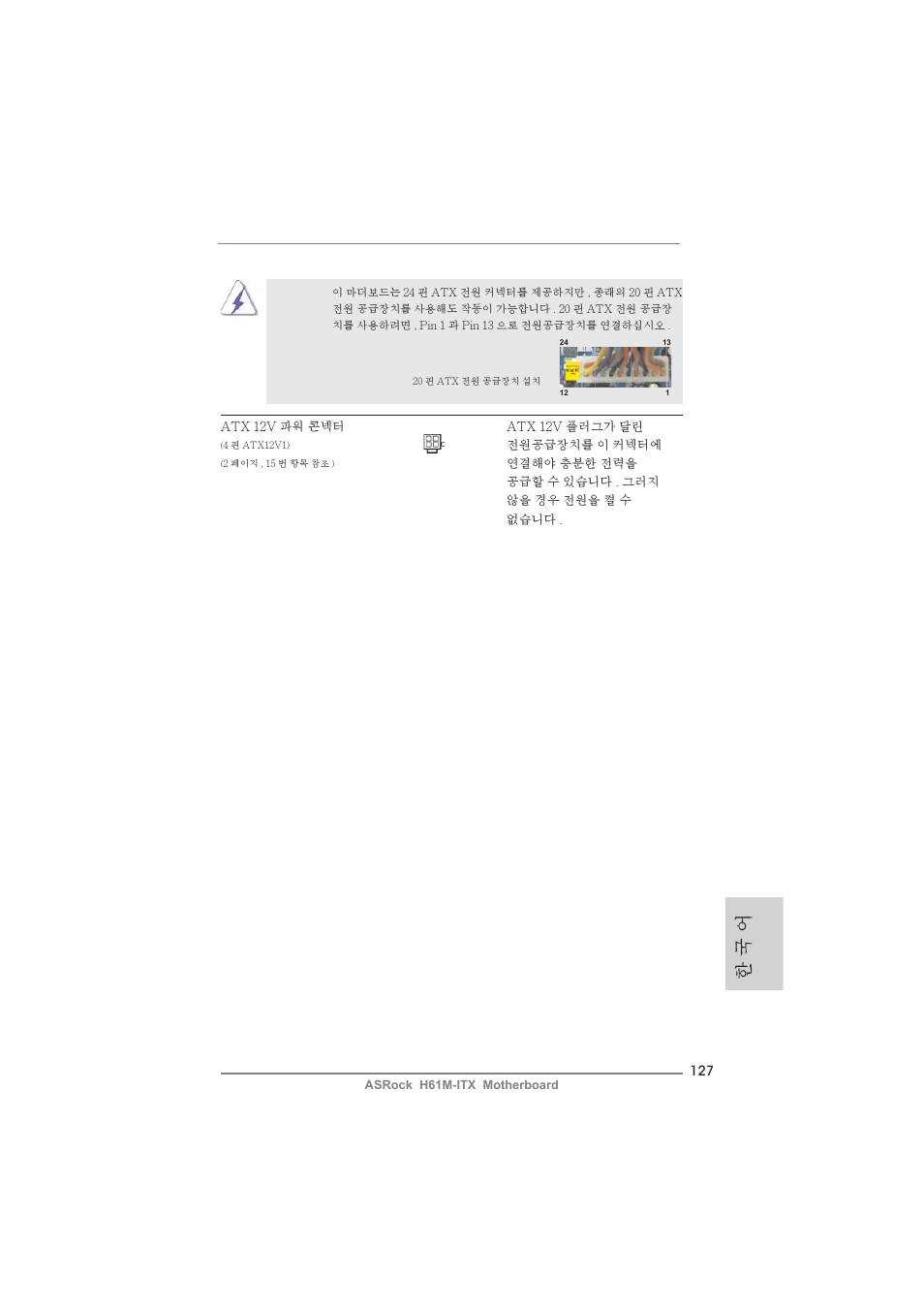 한 국 어 | ASRock H61M-ITX User Manual | Page 127 / 165