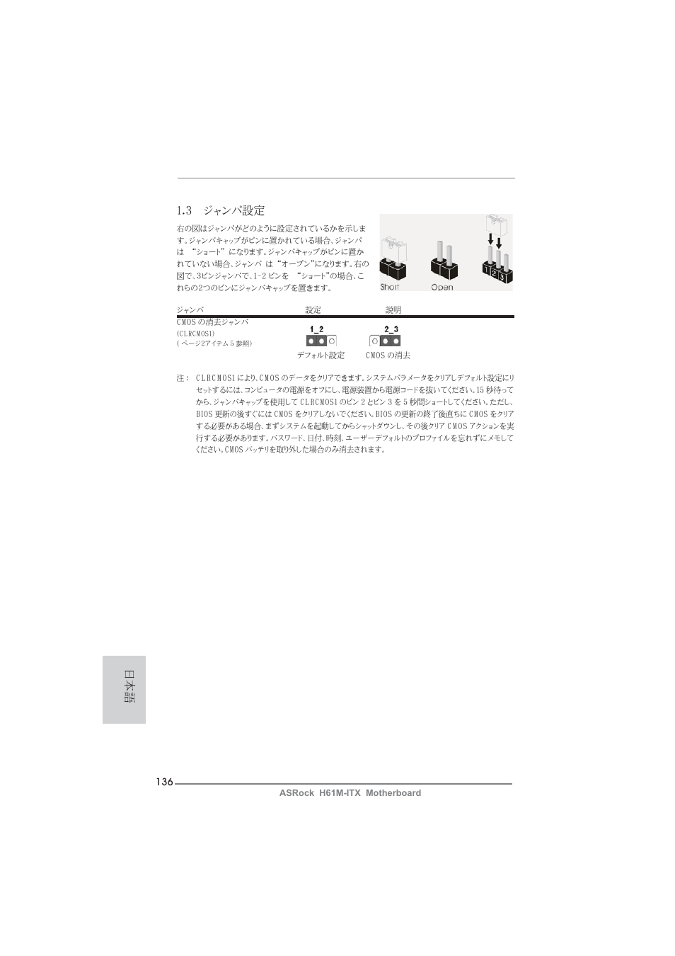 3 ジャンパ設定 | ASRock H61M-ITX User Manual | Page 136 / 165